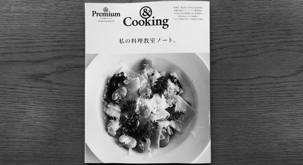 【掲載情報】& Premium特別編集 私の料理教室ノート。