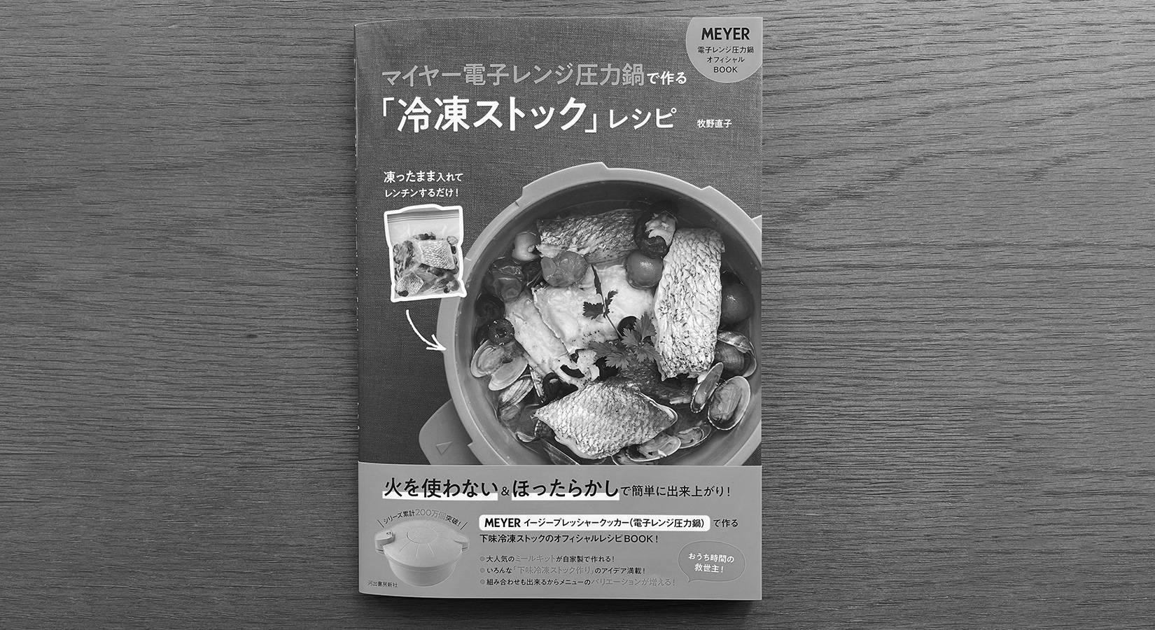 発売情報】『マイヤー電子レンジ圧力鍋で作る「冷凍ストック」レシピ