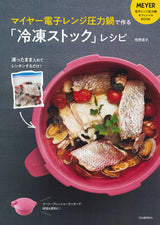 イージープレッシャークッカー 2.3L ナチュラル + 『マイヤー電子レンジ圧力鍋で作る「冷凍ストック」レシピ』 セット