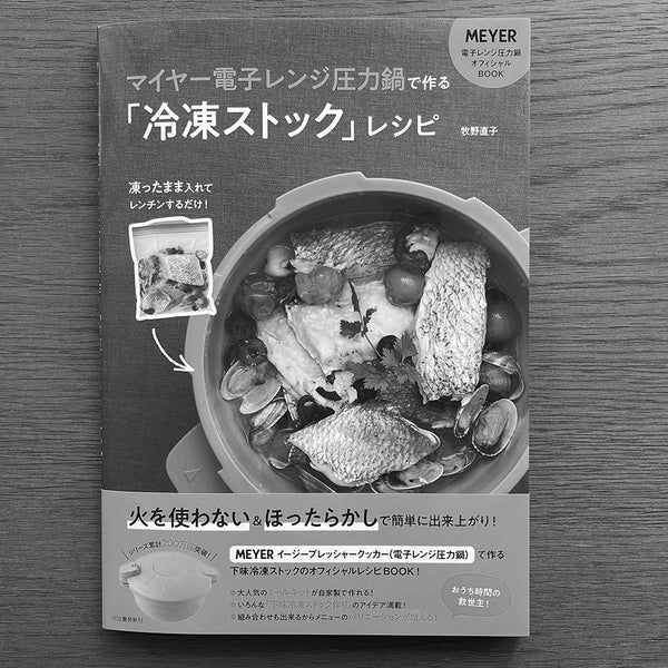 発売情報】『マイヤー電子レンジ圧力鍋で作る「冷凍ストック」レシピ
