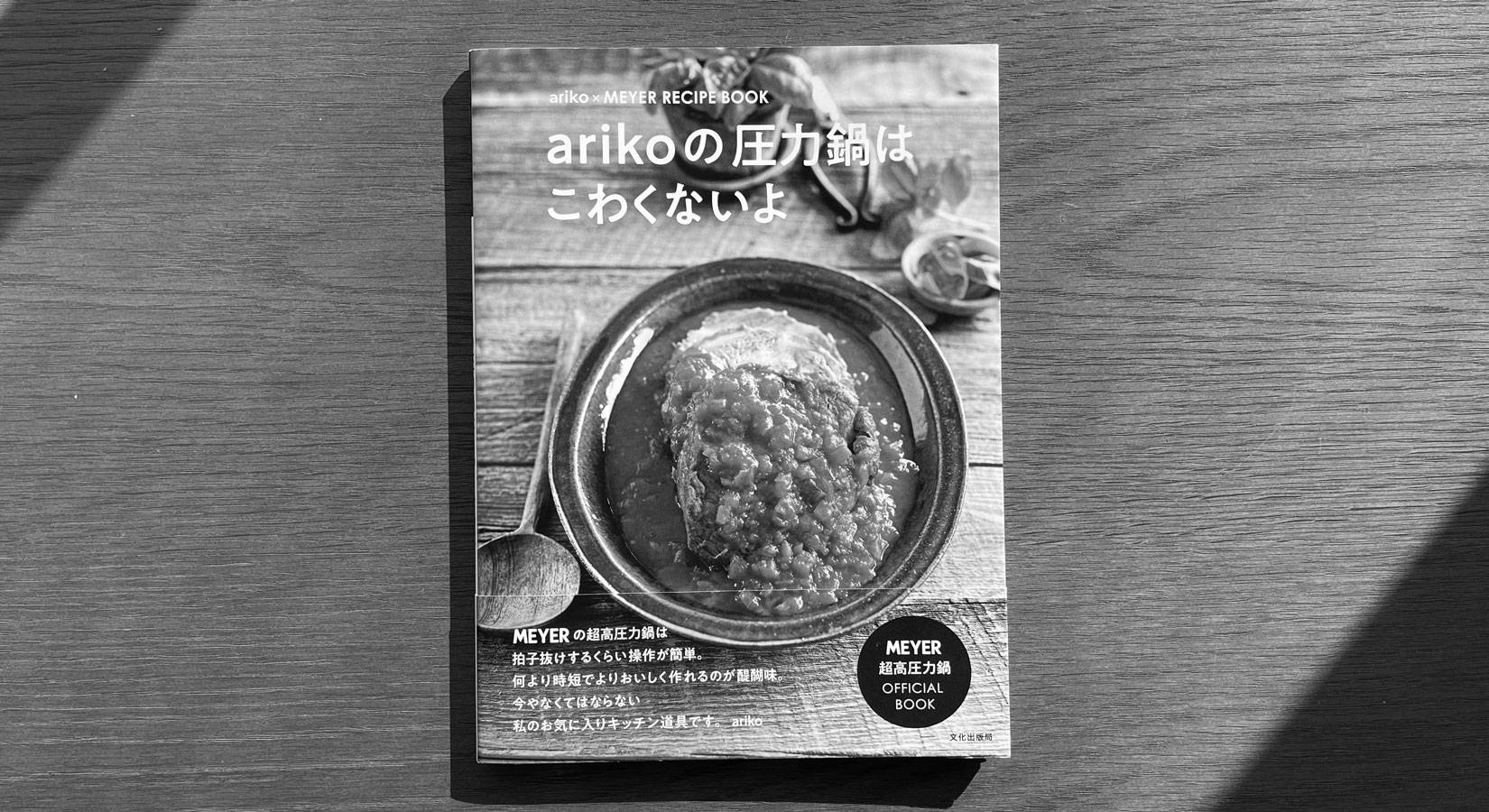 発売情報】『arikoの圧力鍋はこわくないよ』 – MEYER | マイヤージャパン