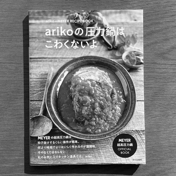 発売情報】『arikoの圧力鍋はこわくないよ』 – MEYER | マイヤージャパン