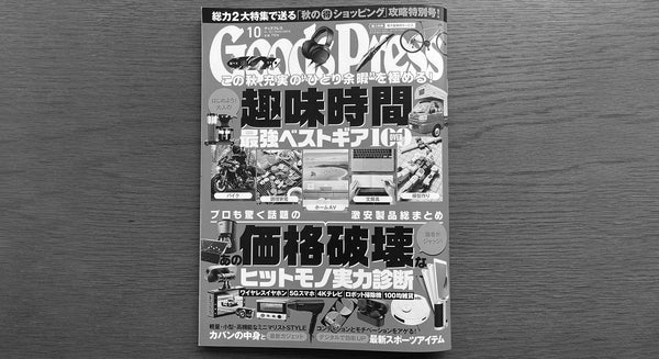 【掲載情報】月刊GoodsPress 2021年10月号