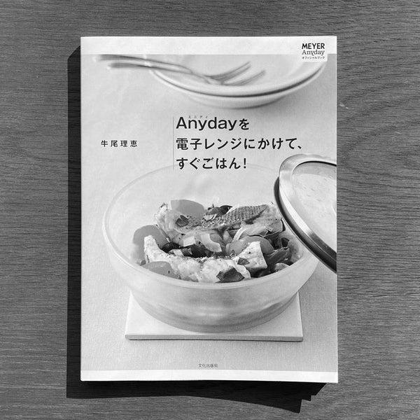 100％品質100％品質マイヤーAnyday 耐熱ボウル レシピ本セット 食器